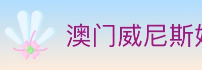 澳门威尼斯娱乐城 logo